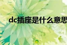 dc插座是什么意思（规格及作用有哪些）