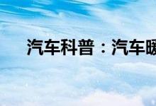  汽车科普：汽车暖风刚开始热后面不热 
