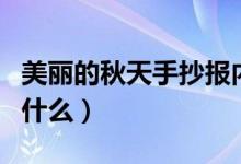 美丽的秋天手抄报内容（美丽的秋天手抄报写什么）
