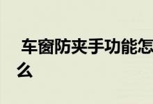  车窗防夹手功能怎么用 车窗防夹手功能是什么 