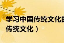 学习中国传统文化的意义（为什么要学习中国传统文化）