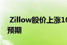  Zillow股价上涨10％因为它超出了华尔街的预期 