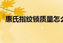 惠氏指纹锁质量怎么样（惠氏指纹锁价格）