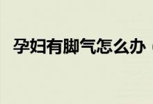 孕妇有脚气怎么办（治疗的具体方法总结）