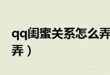 qq闺蜜关系怎么弄搞笑图（qq闺蜜关系怎么弄）