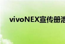  vivoNEX宣传册泄露:外观配置毫无悬念 