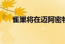  雀巢将在迈阿密物流园区占用258KSF 