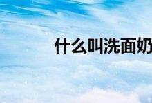 什么叫洗面奶（什么叫洗龙沟）