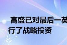  高盛已对最后一英里物流房地产投资组合进行了战略投资 