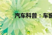  汽车科普：车窗没关进水了怎么办 