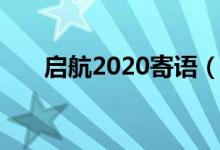 启航2020寄语（启航2020寄语推荐）
