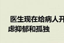  医生现在给病人开植物处方帮助他们缓解焦虑抑郁和孤独 