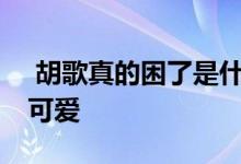 胡歌真的困了是什么梗 网友们还大赞他real可爱 