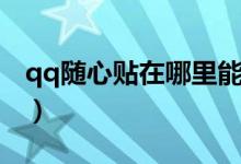 qq随心贴在哪里能看（qq随心贴在哪里设置）