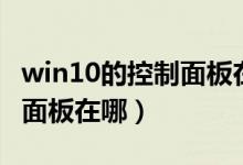 win10的控制面板在什么地方（win10的控制面板在哪）