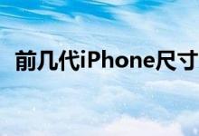  前几代iPhone尺寸对比 你最喜欢哪一代？ 
