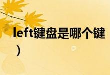 left键盘是哪个键（left是哪个键有什么作用）