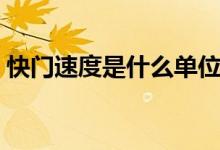 快门速度是什么单位（快门速度是什么意思）