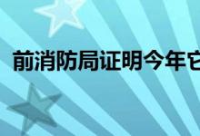  前消防局证明今年它是澳大利亚的热门房产 