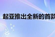  起亚推出全新的首款Niro混合动力多用途车 