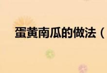 蛋黄南瓜的做法（具体步骤与大家分享）