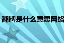 翻牌是什么意思网络语言（翻牌是什么意思）