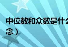 中位数和众数是什么意思（中位数和众数的概念）