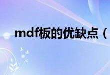 mdf板的优缺点（mdf板和实木哪个好）