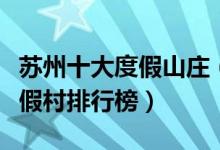 苏州十大度假山庄（苏州度假村哪里好苏州度假村排行榜）
