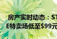  房产实时动态：STACCATOBARGAIN SALE特卖场低至$99元起 