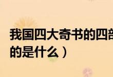 我国四大奇书的四部书是（中国的四大奇书指的是什么）