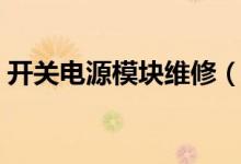 开关电源模块维修（开关电源模块维修方法）