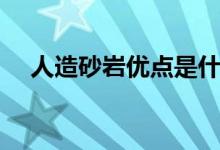 人造砂岩优点是什么（使用要注意什么）
