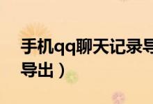 手机qq聊天记录导出txt（手机qq聊天记录导出）