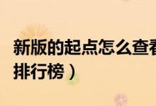 新版的起点怎么查看月票榜（起点怎么看月票排行榜）