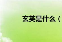 玄英是什么（玄英是什么季节）