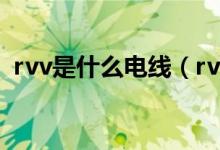 rvv是什么电线（rvv与rvvp电缆线的区别）