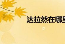 达拉然在哪里（达拉然在哪）