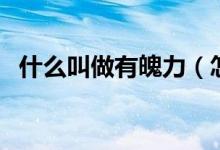 什么叫做有魄力（怎么理解有魄力的意思）