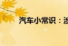  汽车小常识：涉水车为什么不能要 