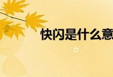 快闪是什么意思（快闪怎么做）