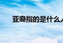 亚裔指的是什么人（亚裔指的是什么）