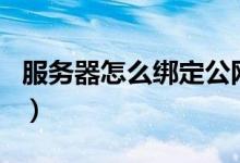 服务器怎么绑定公网ip（服务器怎么绑定域名）