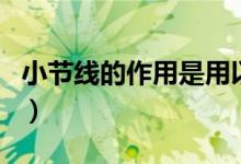小节线的作用是用以划分什么（小节线的作用）
