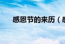 感恩节的来历（感恩节的起源是什么）