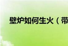壁炉如何生火（带你了解壁炉生火技巧）