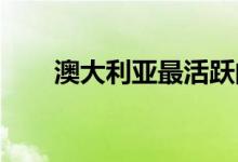  澳大利亚最活跃的房地产市场是什么 