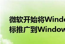 微软开始将Windows 10X的Fluent设计图标推广到Windows Insider构建