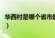 华西村是哪个省市的（华西村属于哪个省市县）