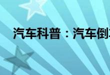  汽车科普：汽车倒车摄像头起雾怎么处理 